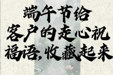端午节祝福语送客户