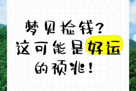 男人梦见捡钱是什么意思