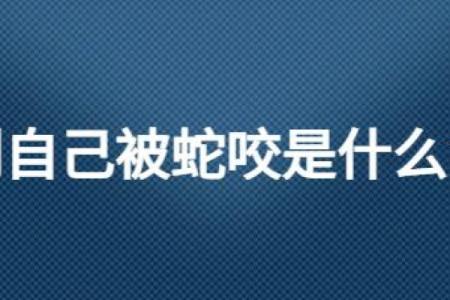 梦见被黑蛇咬是什么预兆