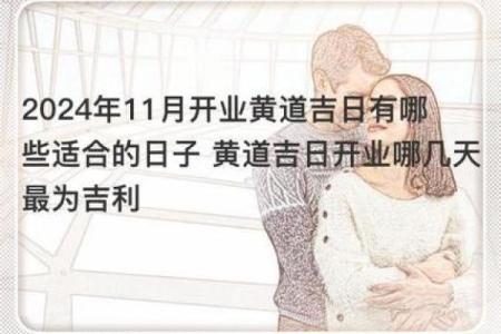 2024年1月店铺开业吉日(2021年4月适合门店开业的日子)