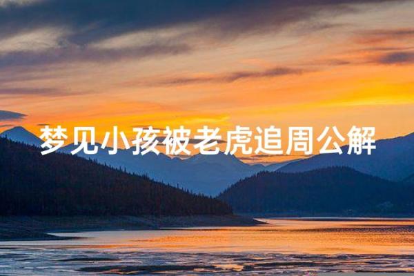 梦见老虎吃人是什么预兆 梦见老虎吃人是什么预兆