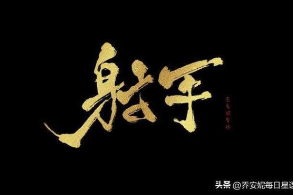 杀破狼2025年星座运势完整版 2025年杀破狼星座运势完整版解析