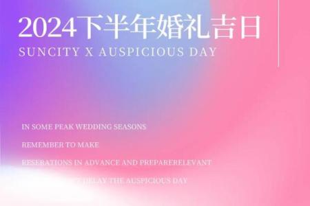 2024结婚的良辰吉日