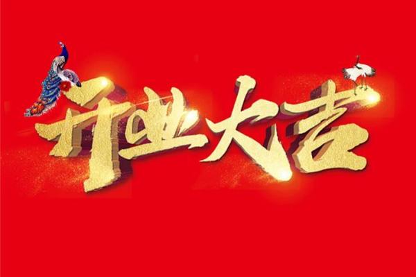 2021年公历4月开业黄道吉日