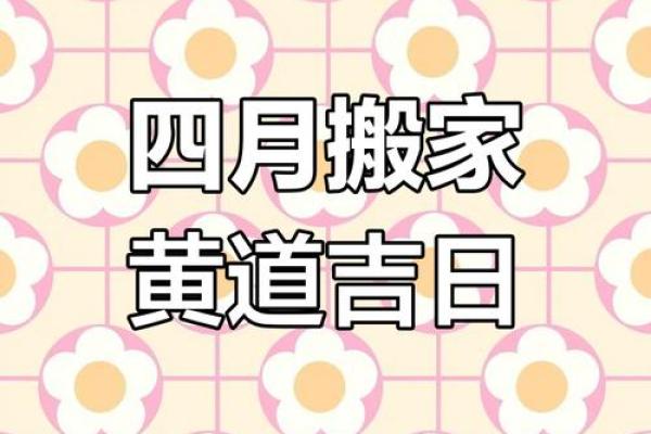 2021年4月哪天搬家好,选个良辰吉日(2021年四月份哪天搬家好)