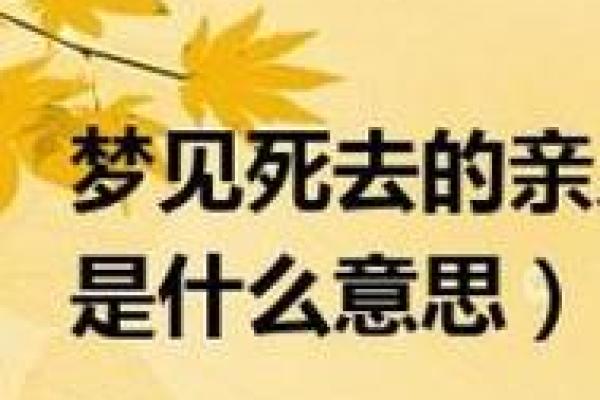 梦到已经死去的人出现