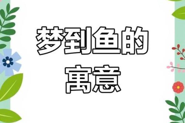已婚女人梦见活鱼征兆 已婚女人梦见活鱼征兆