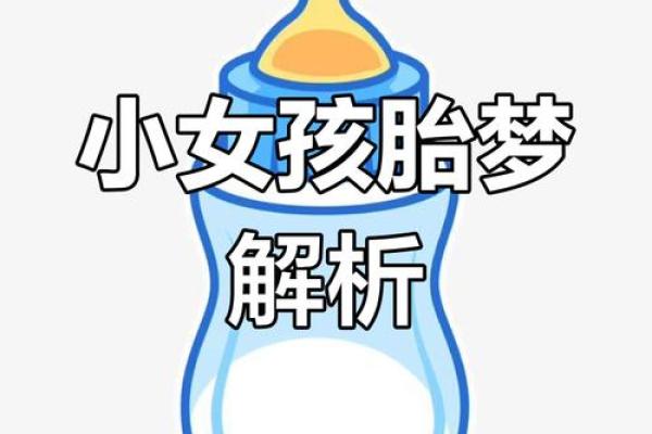 孕妇梦见自己生了个女儿是什么预兆