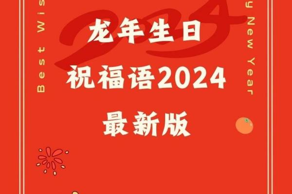 2024年龙年金句祝福语 2024年龙年金句祝福语
