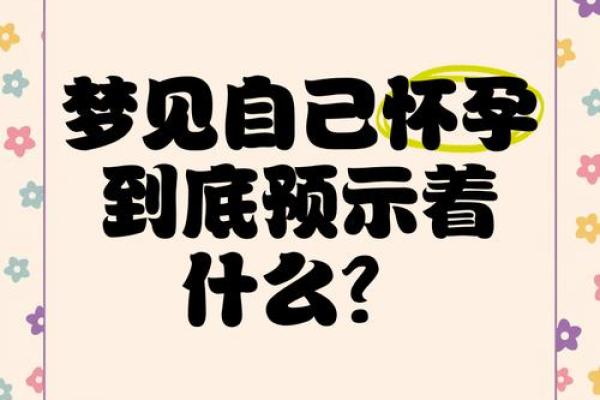男人梦见自己怀孕