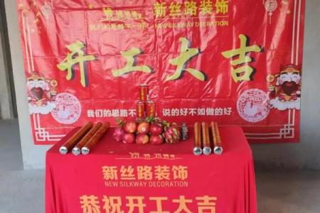 8月份黄道吉日装修开工