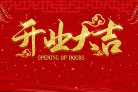 4月适合开业的吉日(4月适合开业的吉日有哪几天)