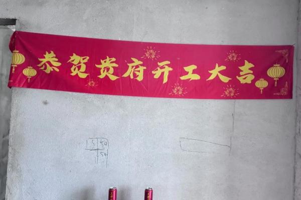 新居装修开工大吉
