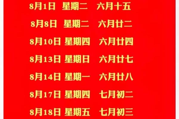 25年8月份黄道吉日一览表 25年8月结婚黄道吉日