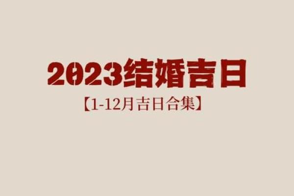 2023年8月黄道吉日 2023年8月结婚的黄道吉日