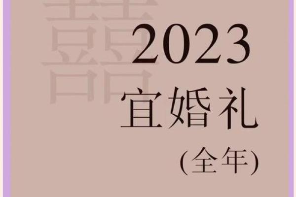 2023年8月黄道吉日 2023年8月结婚的黄道吉日