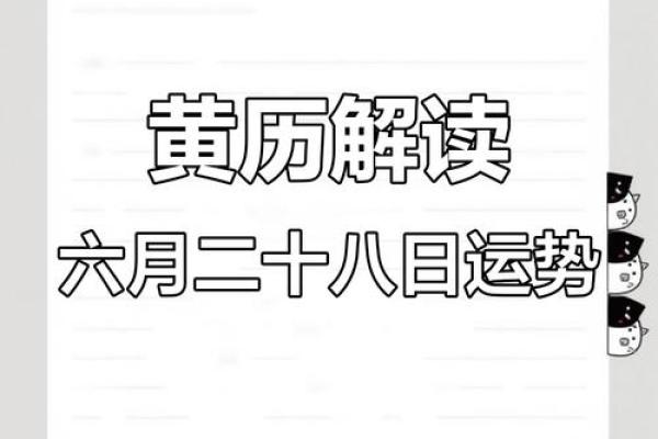 2025年6月28日是黄道吉日 2025年6月28结婚最佳日子