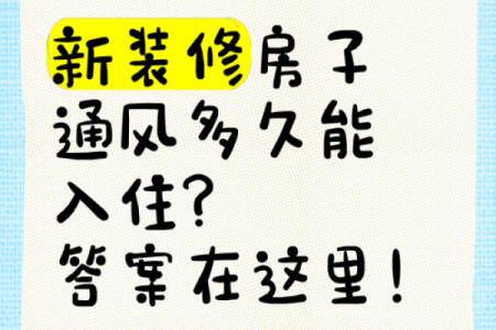 教你如何选近期装修房子吉日 很多人都被难倒了