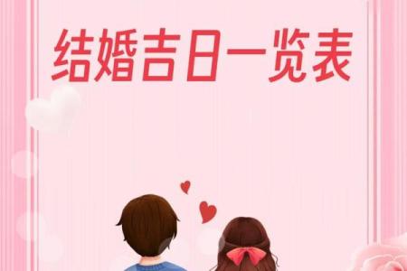 属羊人2024年农历十一月冬月结婚黄道吉日查询推算