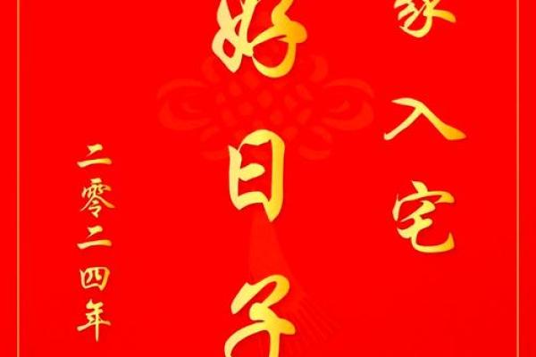 2024年上半年新房搬家黄道吉日一览表 癸卯年免费选搬家吉日