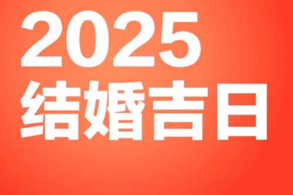 2025年11月哪天结婚好 2025年11月可以结婚的日子