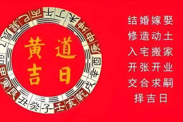 择吉日正确方法和步骤 先选黄道吉日 考虑事主八
