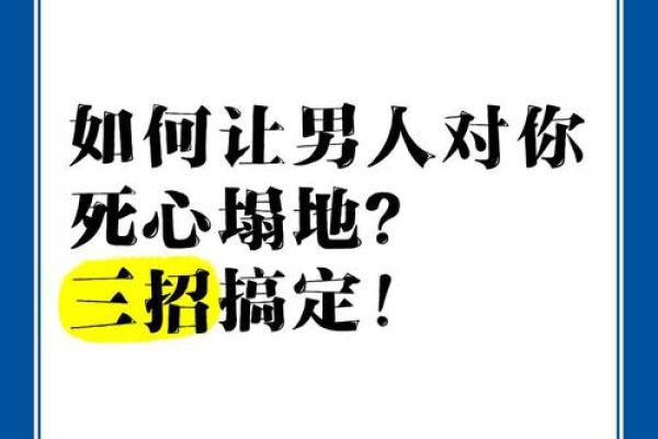 爱情风水之让男人对你死心塌地 爱情风水之让男人对你死心塌地