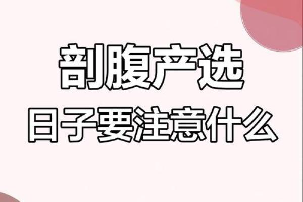 剖腹产根据什么选择吉日为好 应遵守三原则