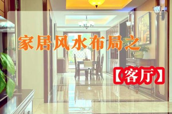 客厅风水这样布局,会破坏财运 客厅风水这样布局,会破坏财运