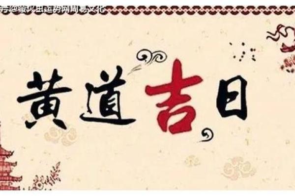 搬新家选日子首选黄道吉日 古人的习俗并无道理 一看便一目了然