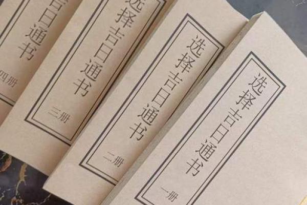 通书看吉日 原来师傅手中的好日子都是这么算出来的