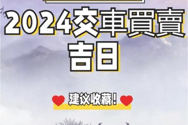 提车好日子 2024年属蛇农历一月提车黄道吉日