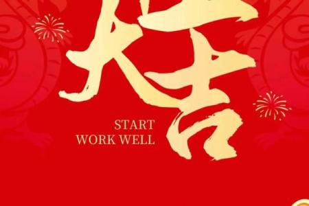 择开业吉日 为生意求好兆头 财源滚滚来