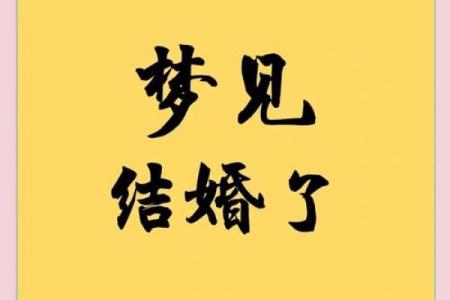 别人梦见自己结婚