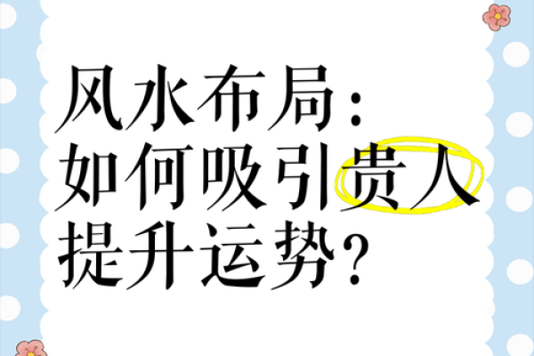 好风水可以随时遇到贵人的帮助 好风水可以随时遇到贵人的帮助
