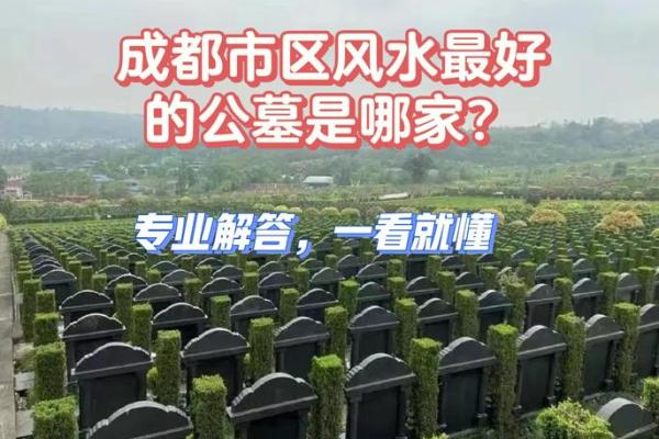 什么样的公墓风水是最好的风水 什么样的公墓风水是最好的风水