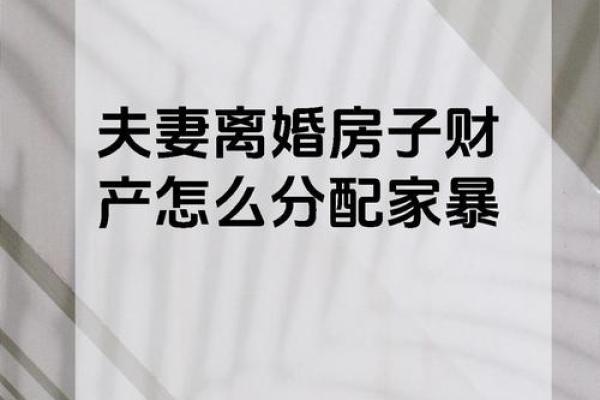 六种导致离婚的风水,你家有吗 六种导致离婚的风水,你家有吗