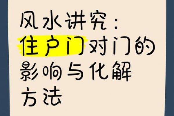 化解门对门风水的方法 化解门对门风水的方法