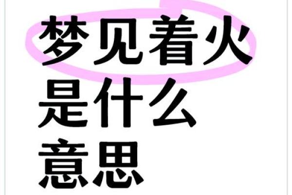 梦到房子着火扑不灭的风水观点 梦到房子着火扑不灭的风水观点
