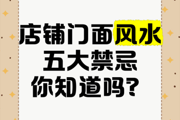 店铺风水选址有哪些禁忌- 店铺风水选址有哪些禁忌-