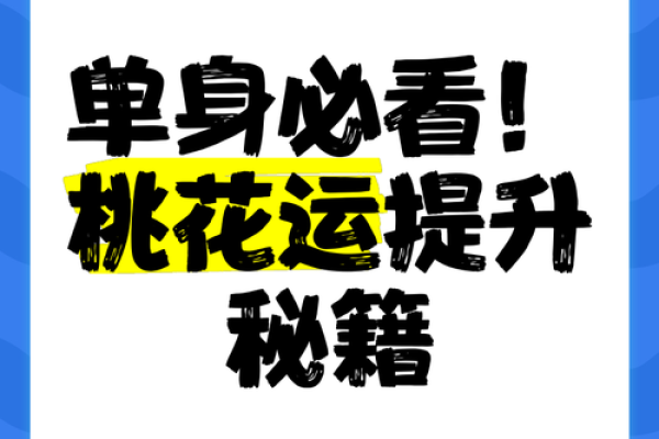 单身必看!有效实用的恋爱风水 单身必看!有效实用的恋爱风水