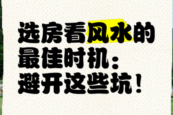 楼房风水中需要尽量避免的九个常见问题！