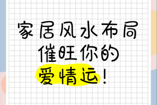 处于热恋时期要注意的几种爱情风水 有可能会导致你失恋