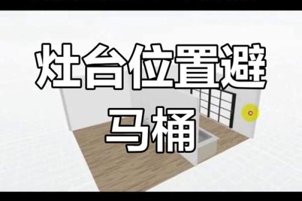 厨房上面是卫生间的风水如何化解？