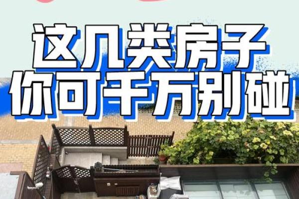 这十种风水不好的房子,买房时一定要避开,看看你中招了吗!_1 这十种风水不好的房子,买房时一定要避开,看看你中招了吗!_1