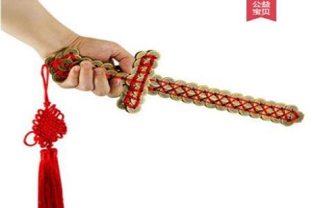 铜钱剑在家里注意事项风水作用忌讳