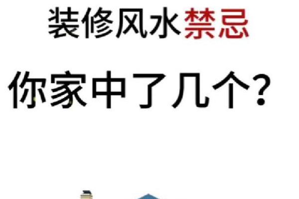 八大风水禁忌,装修前必须知道 八大风水禁忌,装修前必须知道