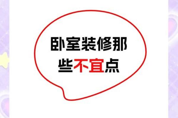 八大风水禁忌,装修前必须知道 八大风水禁忌,装修前必须知道