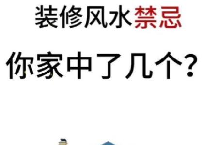 八大风水禁忌，装修前必须知道