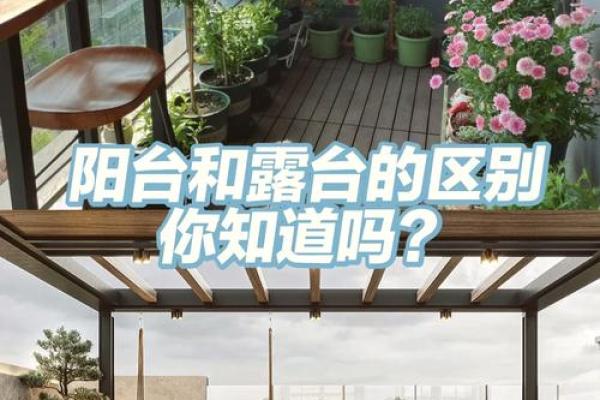 家有露台,家居房子的风水禁忌 家有露台,家居房子的风水禁忌